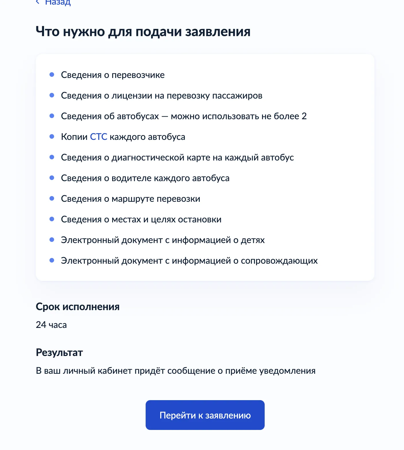 Главная страница услуги «Подача уведомления об организованной перевозке группы детей» на портале Госуслуг